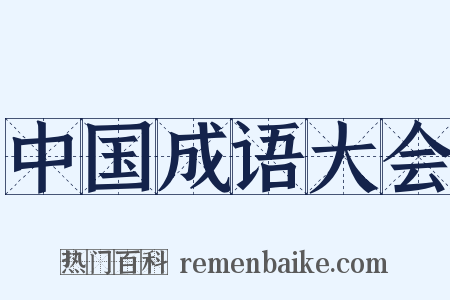 中国成语大会是什么意思的图片